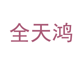 全天鸿 商标图样