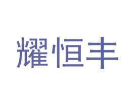 耀恒丰 商标图样
