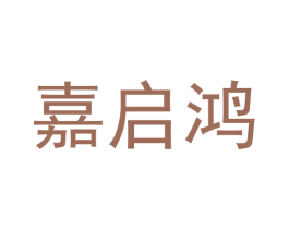 嘉启鸿 商标图样