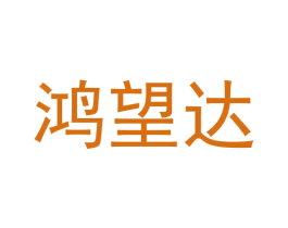 鸿望达 商标图样