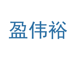 盈伟裕 商标图样