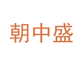朝中盛 商标图样