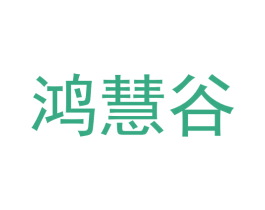 鸿慧谷 商标图样