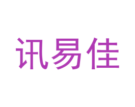 讯易佳 商标图样