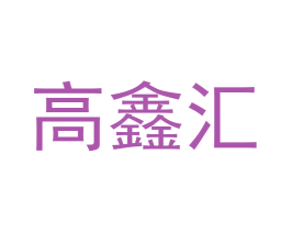 高鑫汇 商标图样
