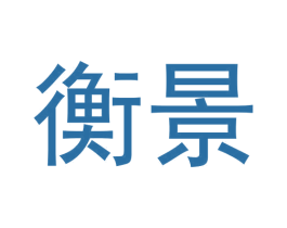 衡景 商标图样