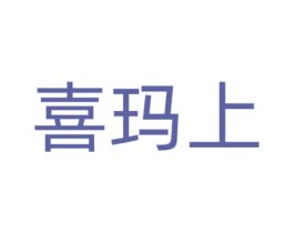 喜玛上 商标图样