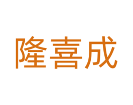 隆喜成 商标图样