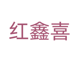 红鑫喜 商标图样