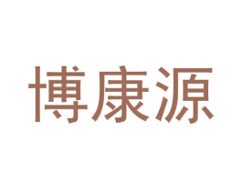 博康源 商标图样