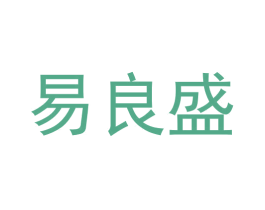 易良盛 商标图样