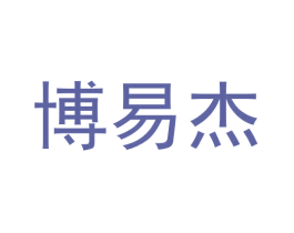 博易杰 商标图样