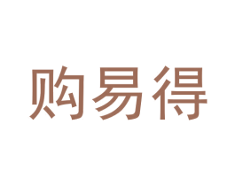 购易得 商标图样