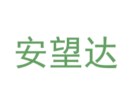 安望达 商标图样