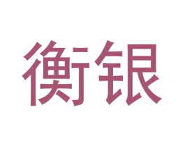 衡银 商标图样