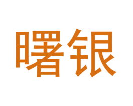曙银 商标图样