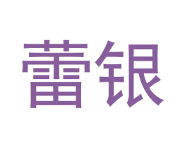 蕾银 商标图样