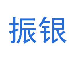 振银 商标图样