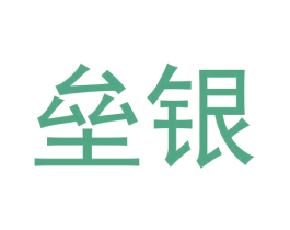 垒银 商标图样