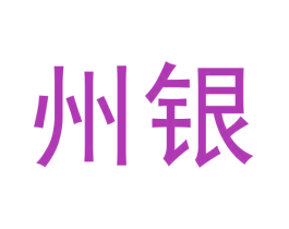 州银 商标图样