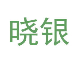 晓银 商标图样