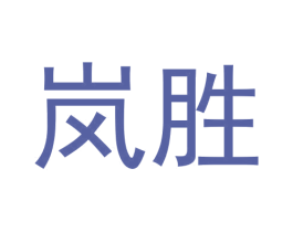 岚胜 商标图样