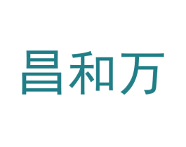 昌和万 商标图样