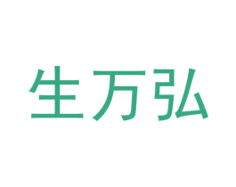 生万弘 商标图样