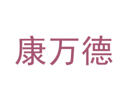 康万德 商标图样