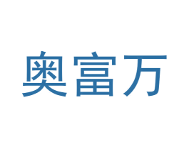 奥富万 商标图样