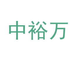 中裕万 商标图样