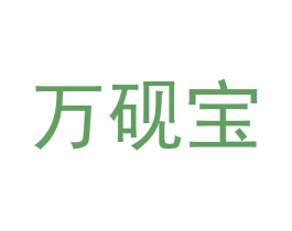 万砚宝 商标图样