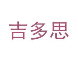 吉多思 商标图样
