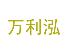 万利泓 商标图样