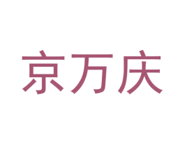 京万庆 商标图样