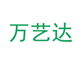 万艺达 商标图样