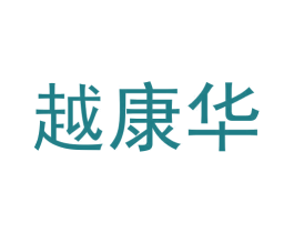 越康华 商标图样
