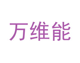 万维能 商标图样