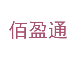 佰盈通 商标图样