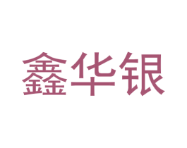 鑫华银 商标图样