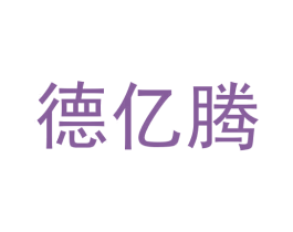 德亿腾 商标图样