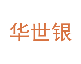 华世银 商标图样