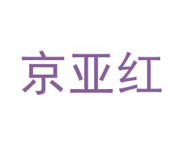 京亚红 商标图样