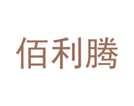 佰利腾 商标图样