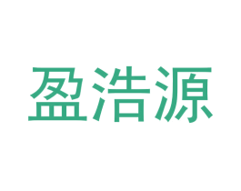 盈浩源 商标图样