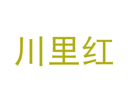 川里红 商标图样