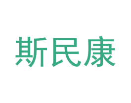 斯民康 商标图样