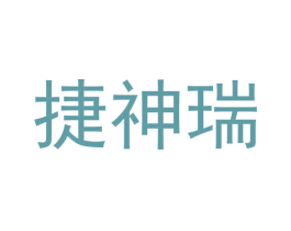 捷神瑞 商标图样
