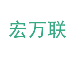 宏万联 商标图样