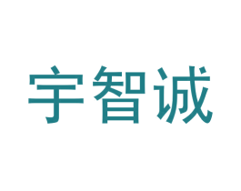 宇智诚 商标图样